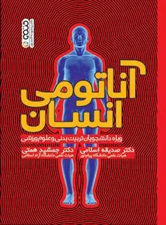 کتاب آناتومی انسان