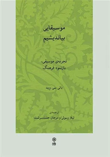 کتاب موسیقایی بیاندیشیم