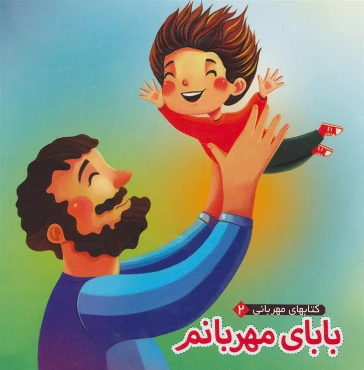 کتاب بابای مهربانم