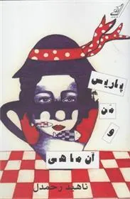 کتاب پاریس من و آن ماهی