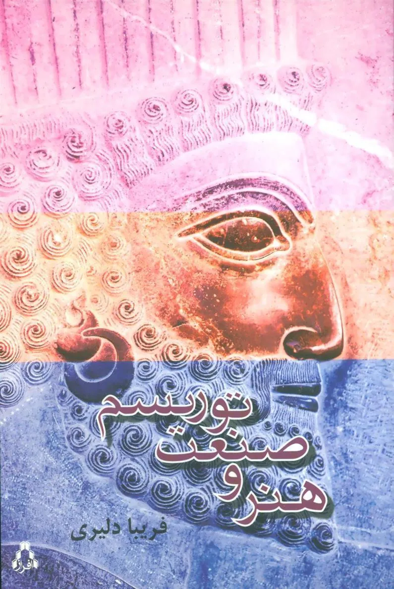 هنر و صنعت توریسم