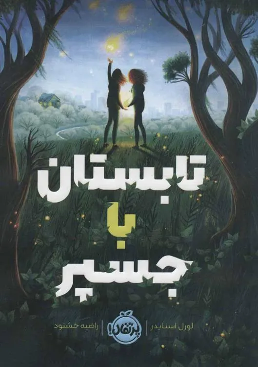 کتاب تابستان با جسپر کتاب تابستان با جسپر