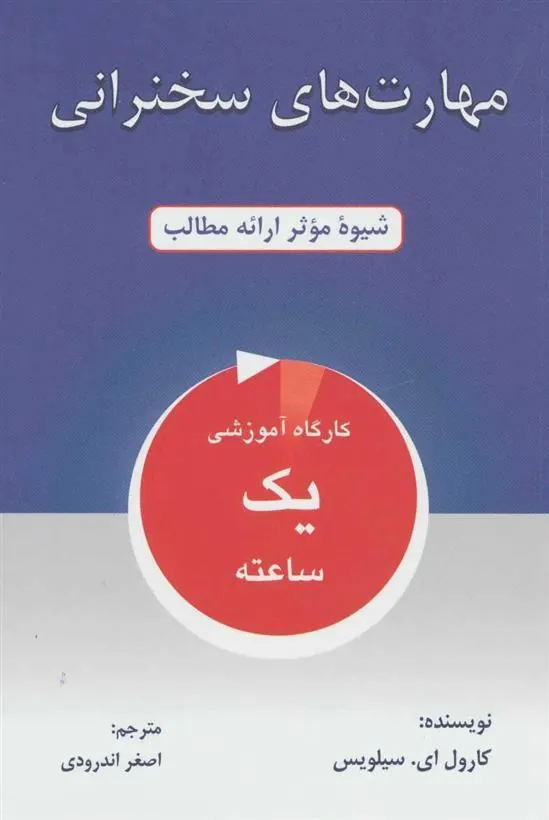 مهارت های سخنرانی