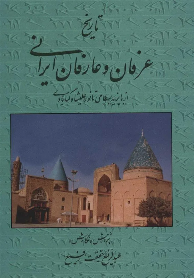 کتاب تاریخ عرفان و عارفان ایرانی