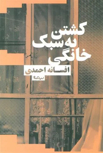 کتاب کشتن به سبک خانگی
