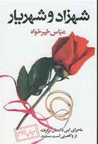کتاب شهزاد و شهریار