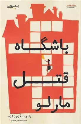 کتاب باشگاه قتل مارلو