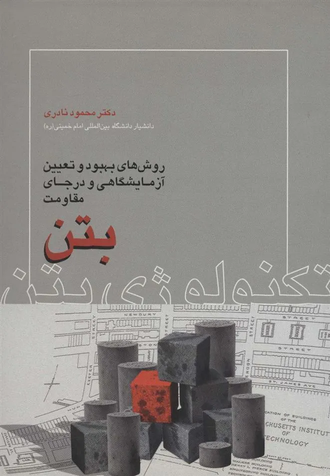 کتاب تکنولوژی بتن