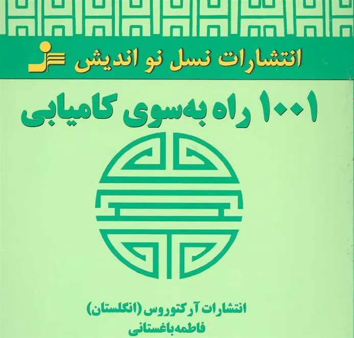 1001 راه به سوی کامیابی