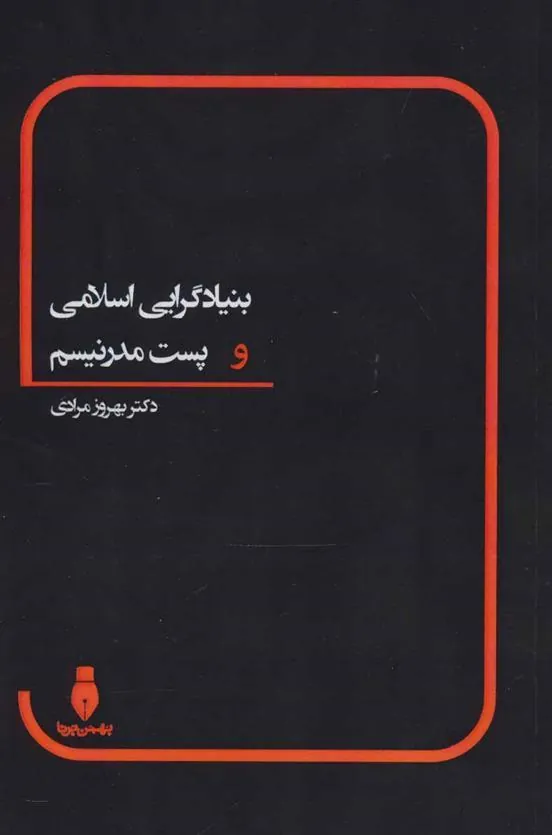 کتاب بنیادگرایی اسلامی و پست مدرنیسم