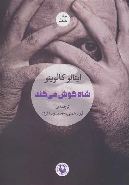 شاه گوش می کند