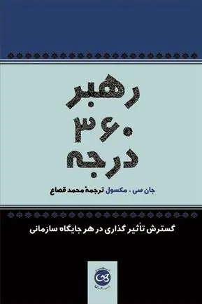 رهبر ۳۶۰ درجه