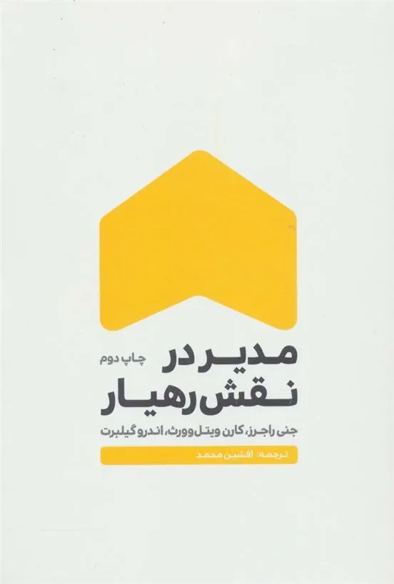 کتاب مدیر در نقش رهیار