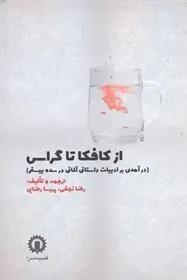 کتاب از کافکا تا گراس