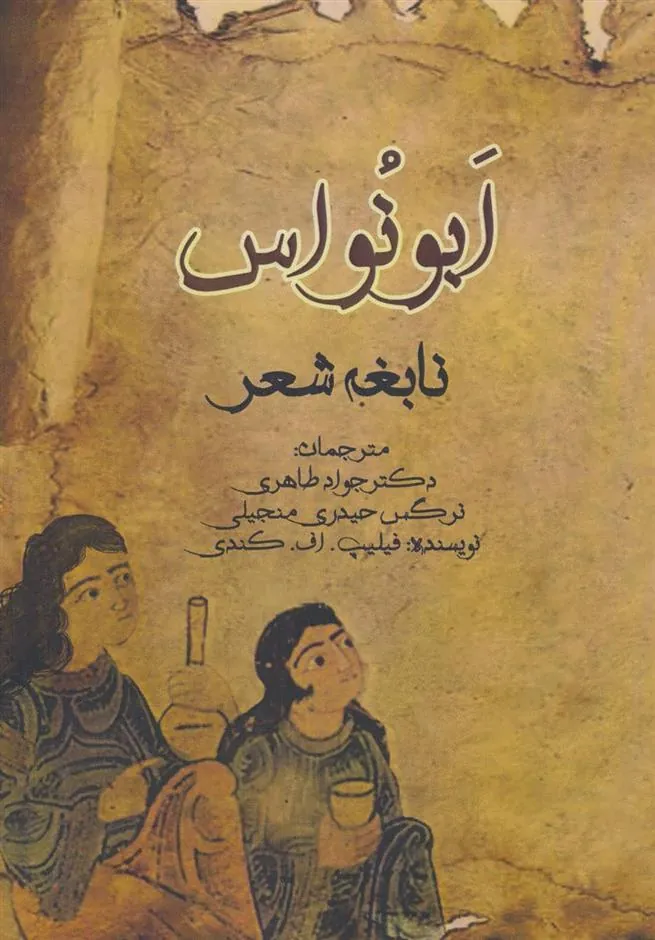 کتاب ابونواس