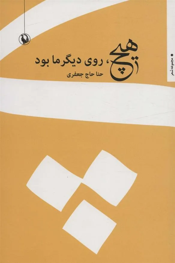 کتاب هیچ، روی دیگر ما بود