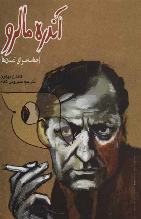 کتاب آندره مالرو