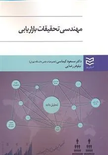 کتاب مهندسی تحقیقات بازاریابی