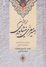 کتاب کلیات دیوان امیر معزی نیشابوری