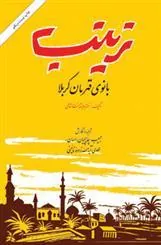 زینب بانوی قهرمان کربلا