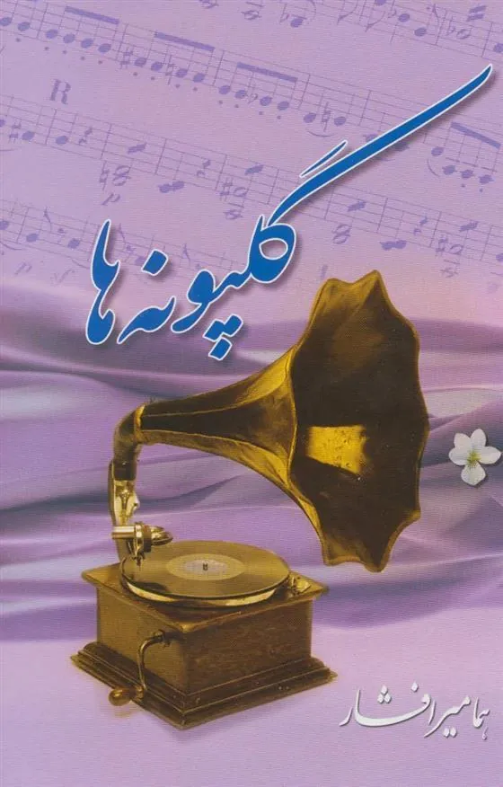 کتاب گلپونه ها