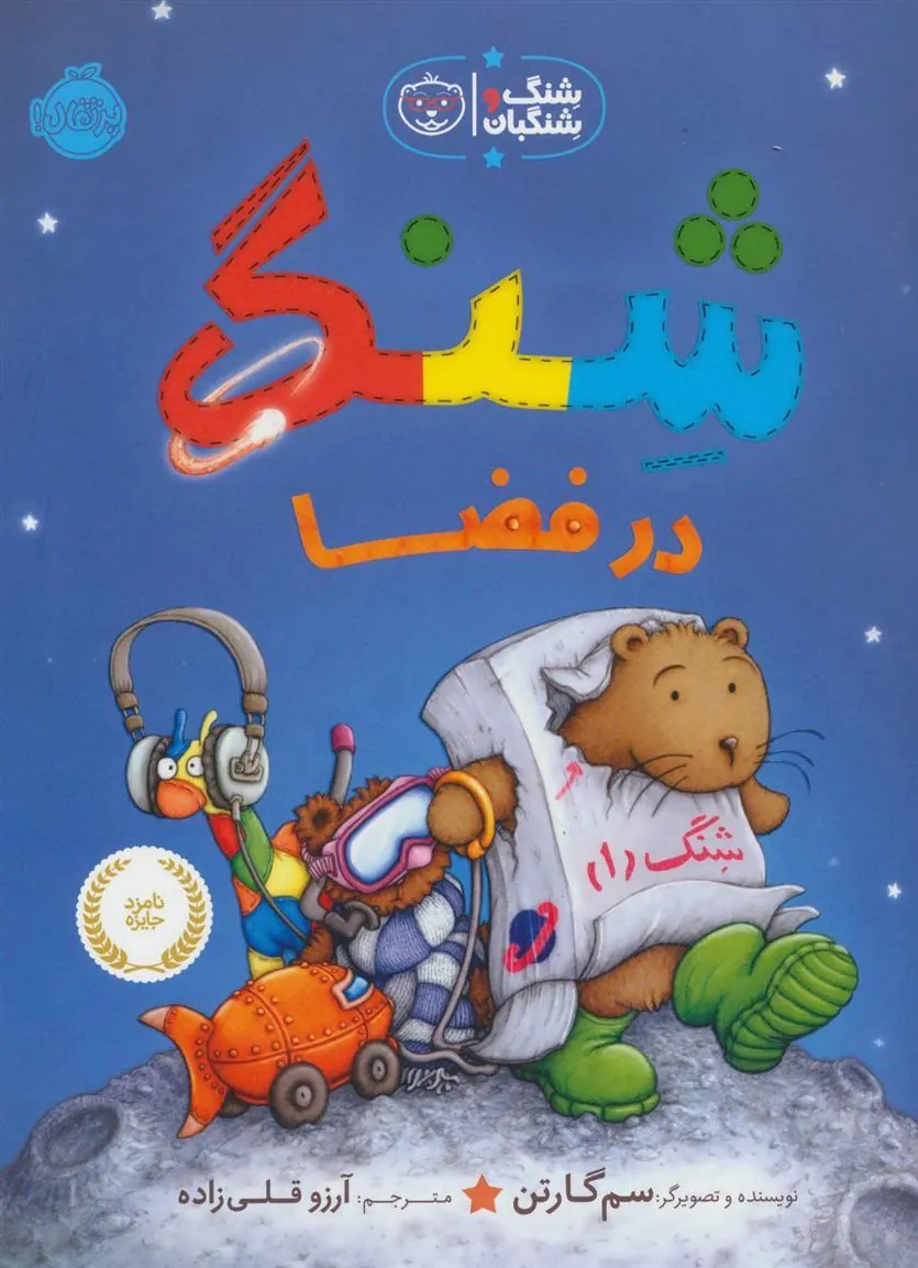 کتاب شنگ در فضا
