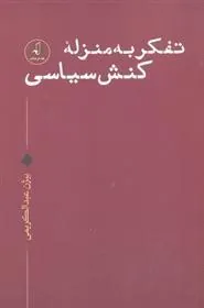 کتاب تفکر به منزله کنش سیاسی