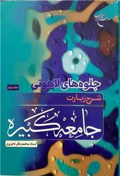 کتاب جلوه های لاهوتی شرح زیارت جامعه کبیره