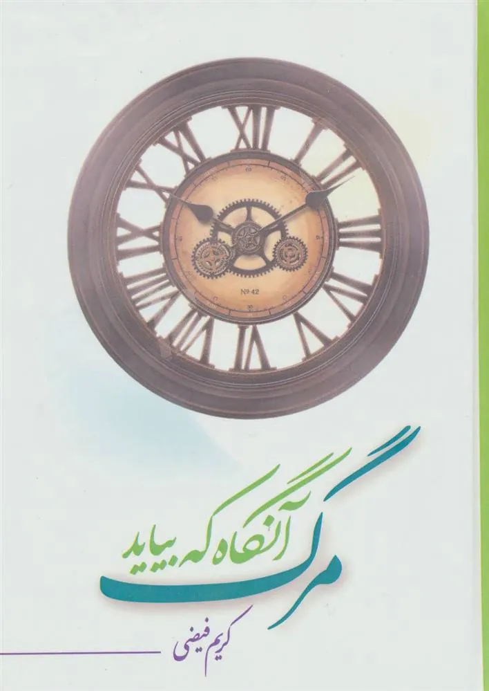 کتاب مرگ آنگاه که بیاید