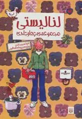 کتاب مجموعه لنا لیستی