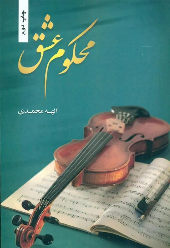 کتاب محکوم عشق