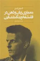 کتاب معماری زبان و ذهن در فلسفه ویتگنشتاین