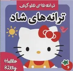 کتاب ترانه های شاد 6