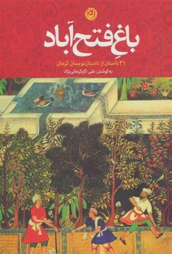 باغ فتح آباد