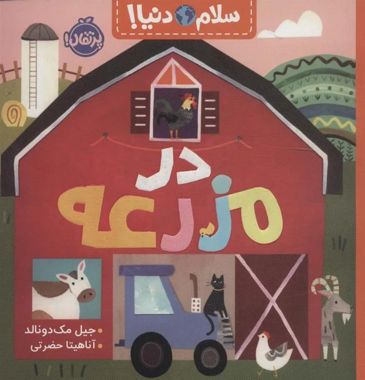 در مزرعه
