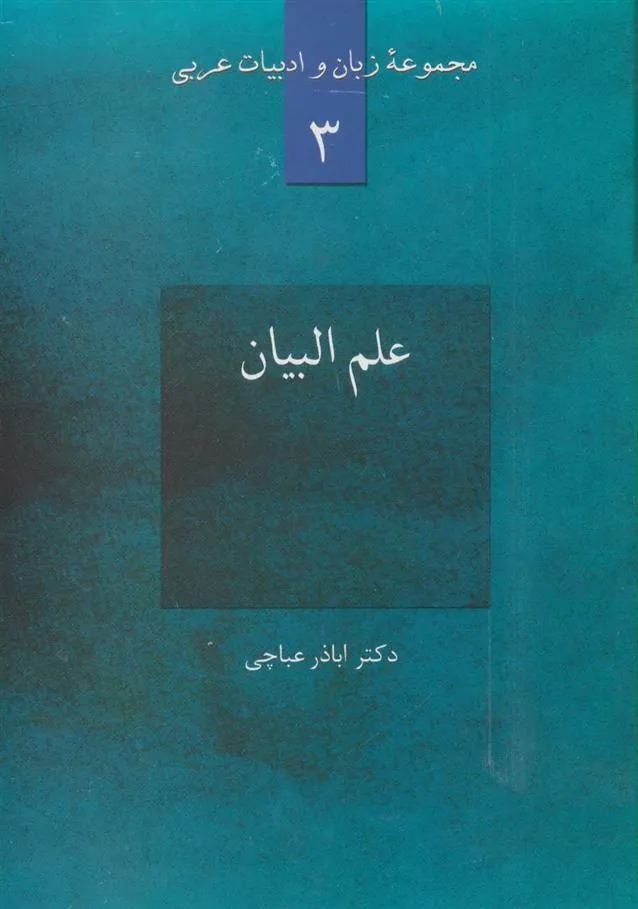 کتاب علم البیان