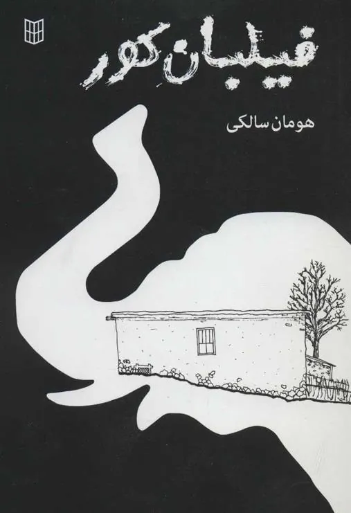 کتاب فیلبان کور