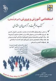 کتاب استخدامی آموزش و پرورش