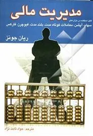 کتاب مدیریت مالی