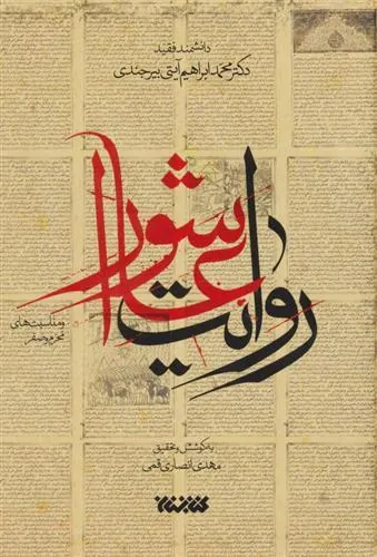 کتاب روایت عاشورا و مناسبت های محرم و صفر کتاب روایت عاشورا و مناسبت های محرم و صفر