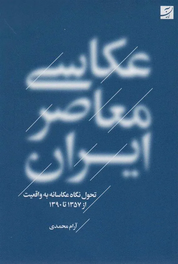 کتاب عکاسی معاصر ایران