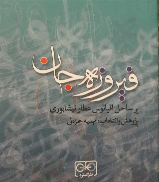 کتاب فیروزه جان