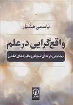 کتاب واقع گرایی در علم