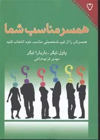 کتاب همسر مناسب شما