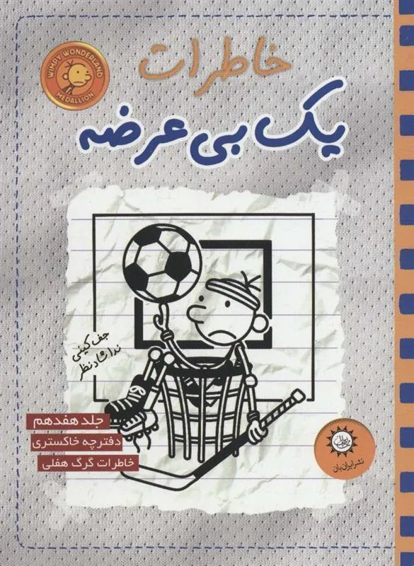 کتاب خاطرات یک بی عرضه 17