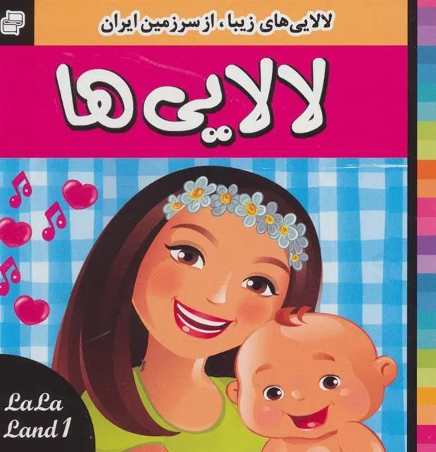 کتاب لالایی ها 1