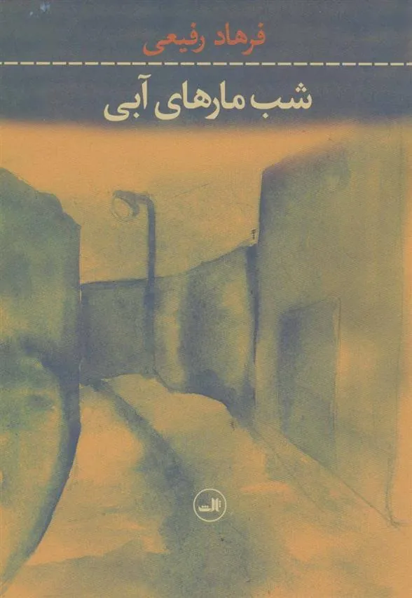 کتاب شب مارهای آبی