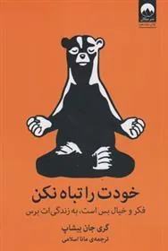 کتاب خودت را تباه نکن