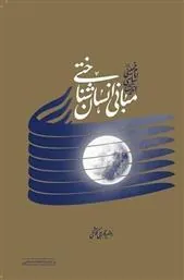 کتاب مبانی انسان شناختی اندیشه ی سیاسی امام خمینی (ره)