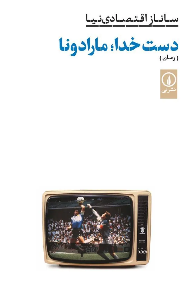 کتاب دست خدا؛ مارادونا